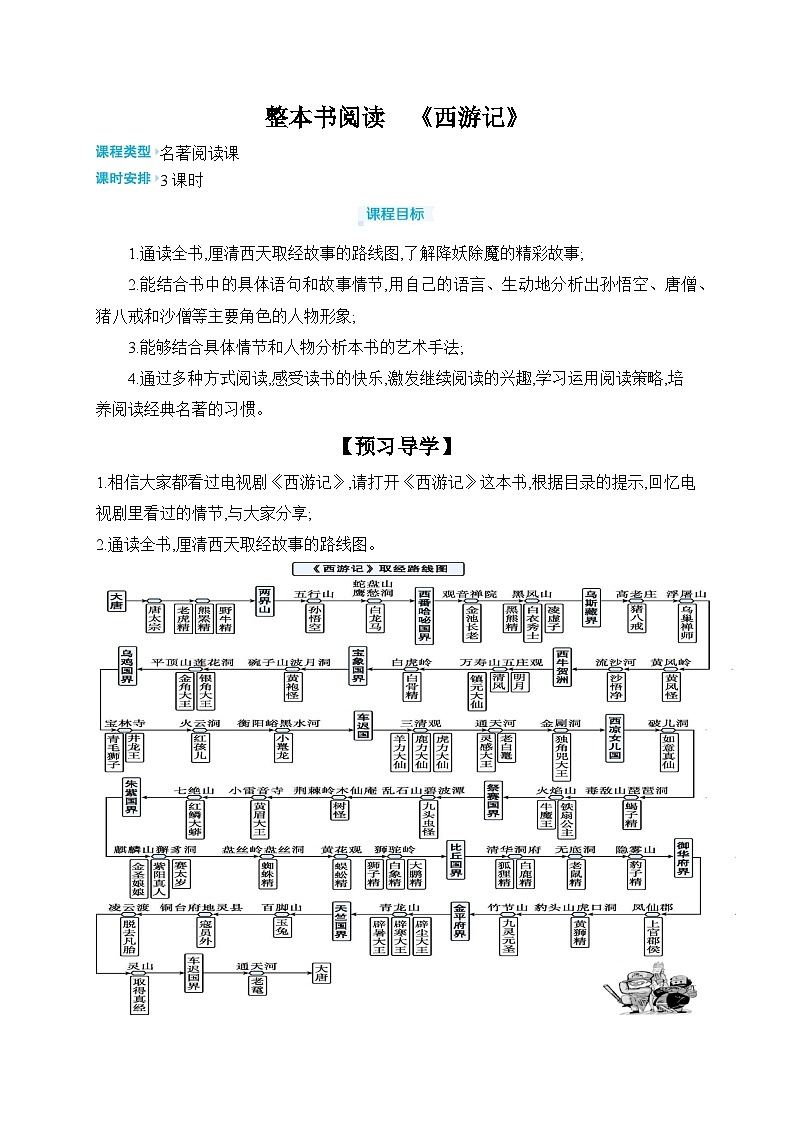 整本书阅读《西游记》学习任务单2024-2025学年统编版语文七年级上册第1页