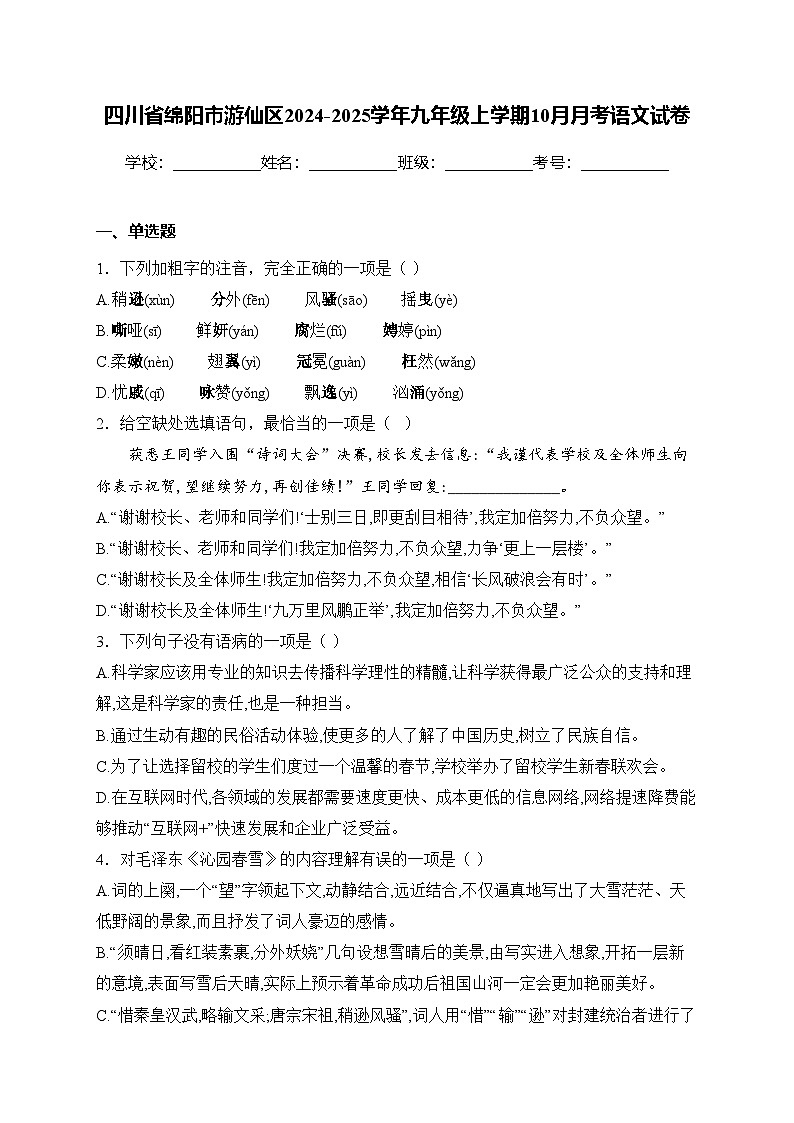 四川省绵阳市游仙区2024-2025学年九年级上学期10月月考语文试卷(含答案)第1页