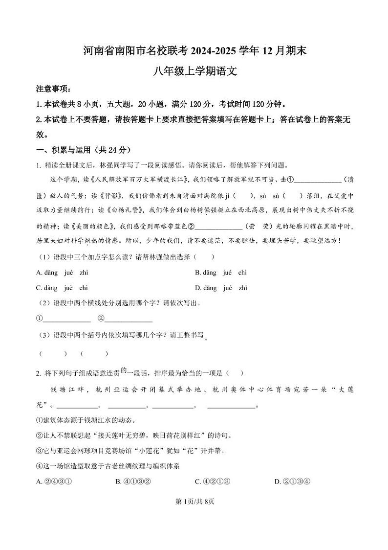 2024-2025南阳市名校联考八上期末语文试卷及答案第1页