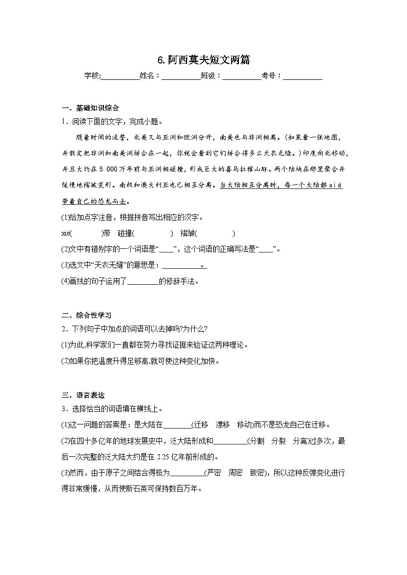6.阿西莫夫短文两篇预习练 2024年寒假统编版语文八年级下册第1页