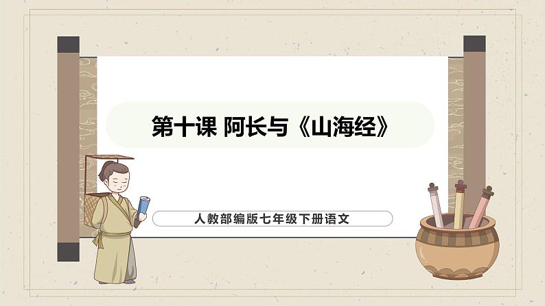 人教部编版(2024)语文七年级下册--第10课 阿长与《山海经》(课件)第1页
