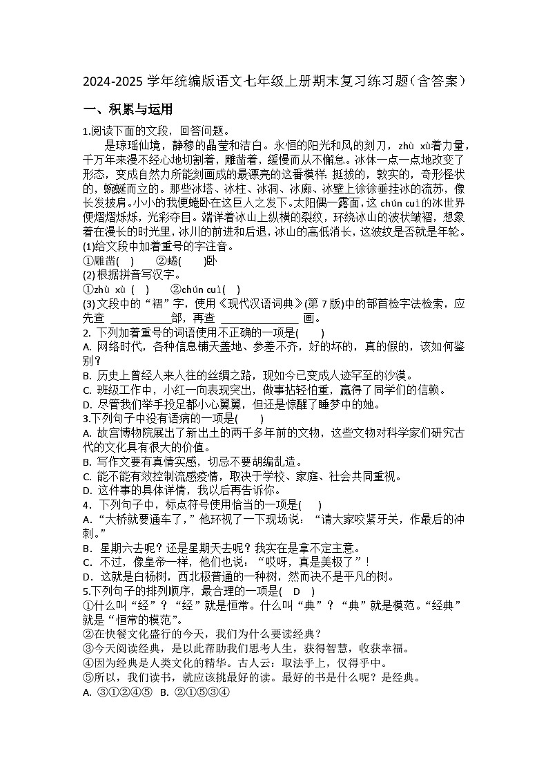 2024-2025学年统编版语文七年级上册期末复习练习题(含答案)第1页