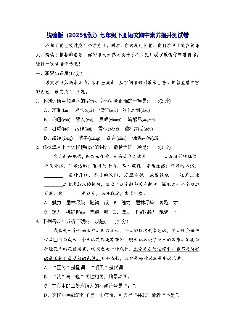 统编版(2025新版)七年级下册语文期中素养提升测试卷(含答案)第1页
