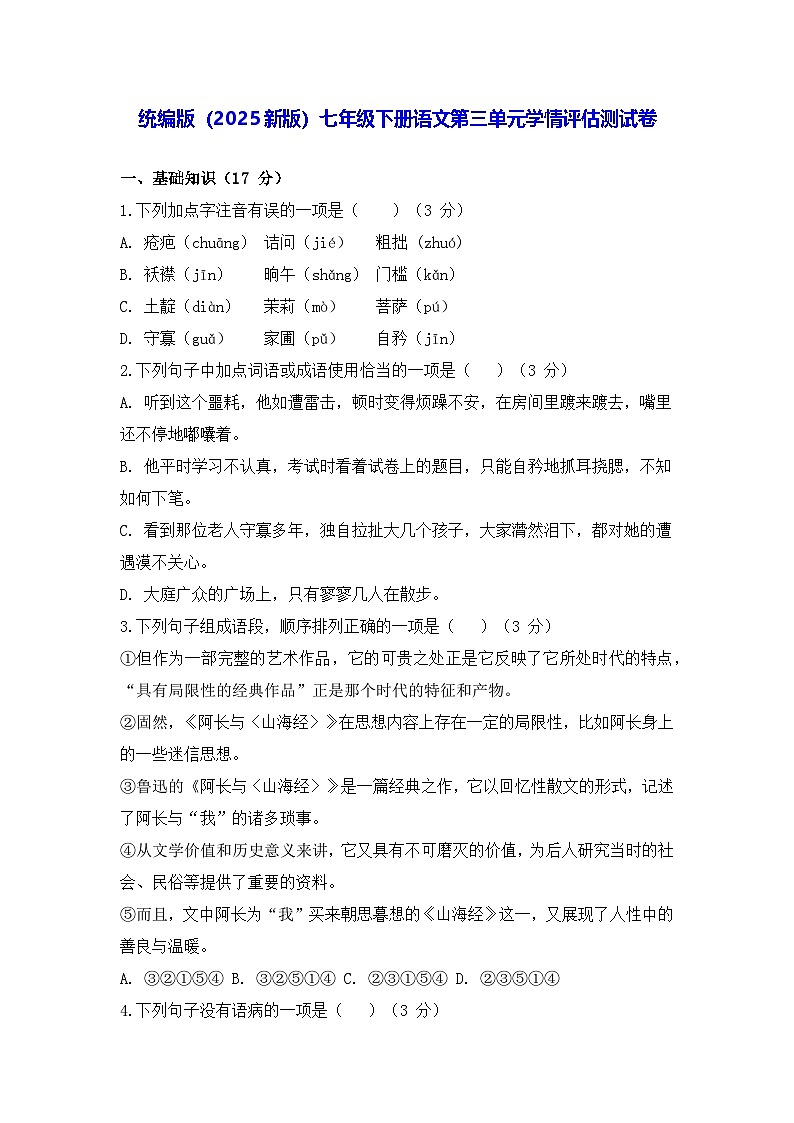 统编版(2025新版)七年级下册语文第三单元学情评估测试卷(含答案)第1页