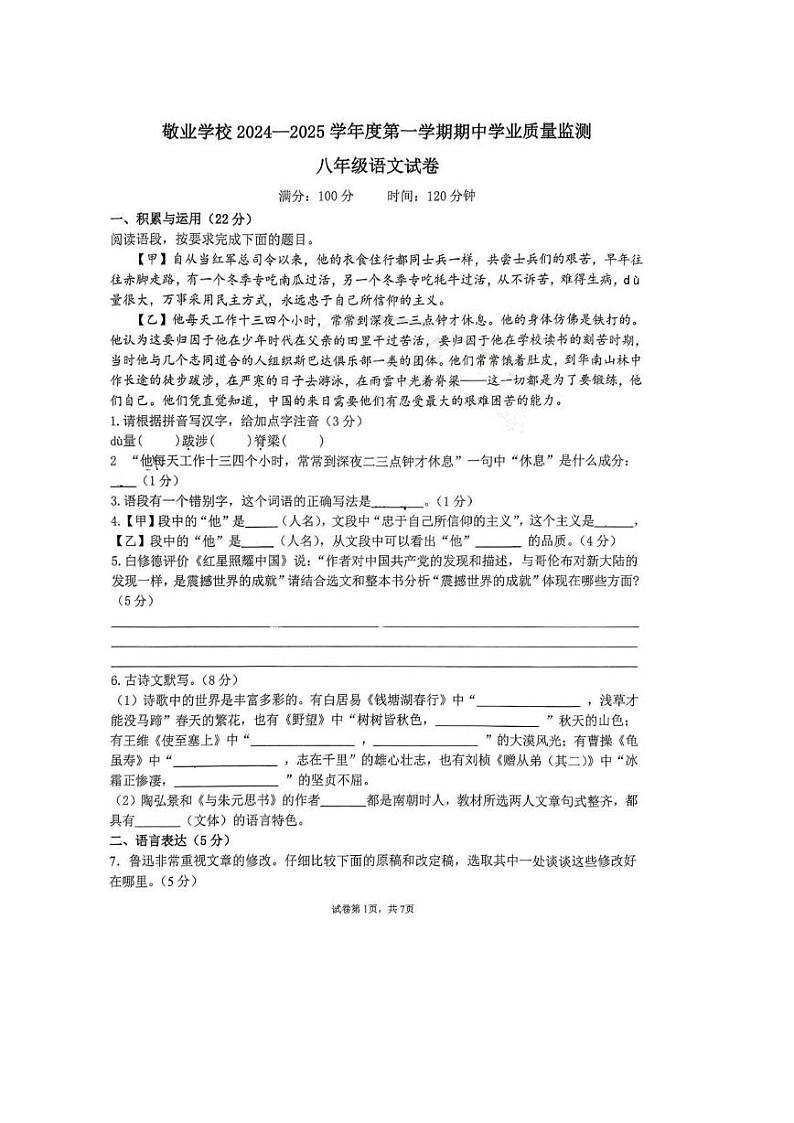 内蒙古自治区呼和浩特市敬业学校2024-2025学年八年级上学期期中考试语文试题第1页