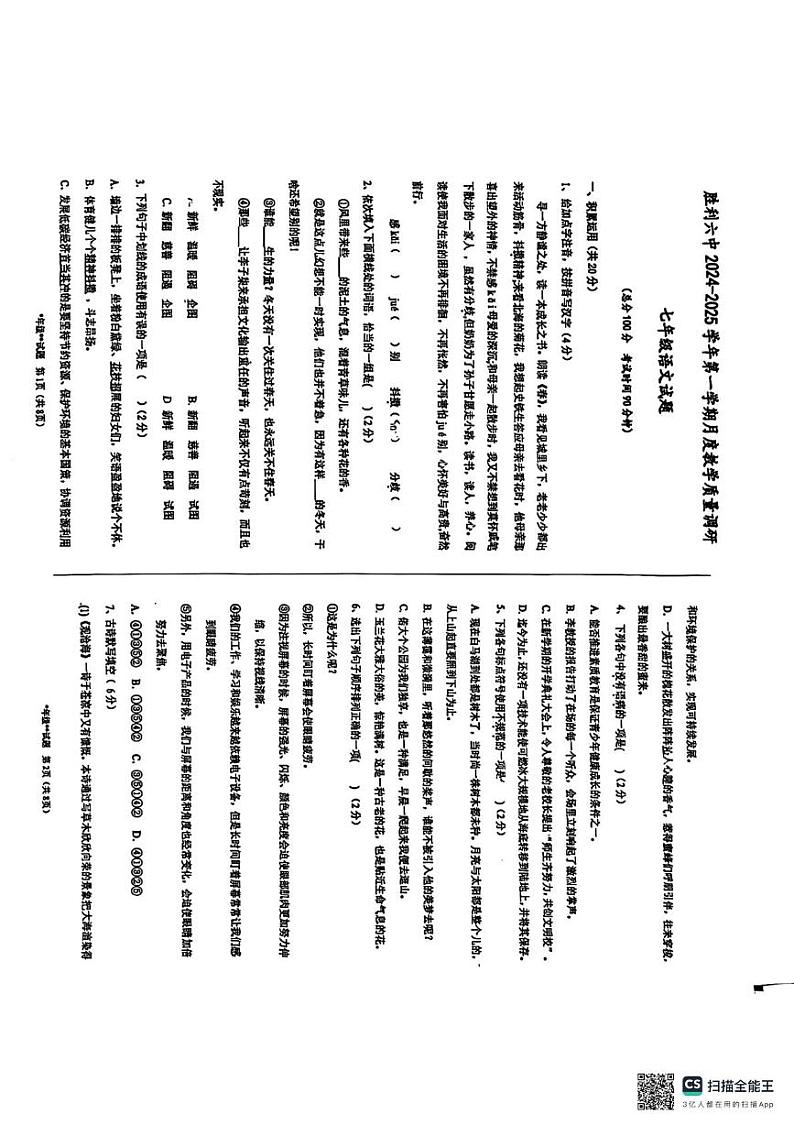 山东省东营市第六中学2024—2025学年七年级上学期月考语文试题第1页