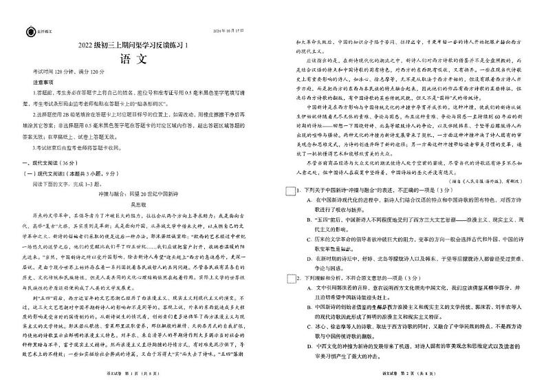 四川省成都市锦江区嘉祥外国语学校2024-2025学年九年级上学期10月月考语文试题第1页