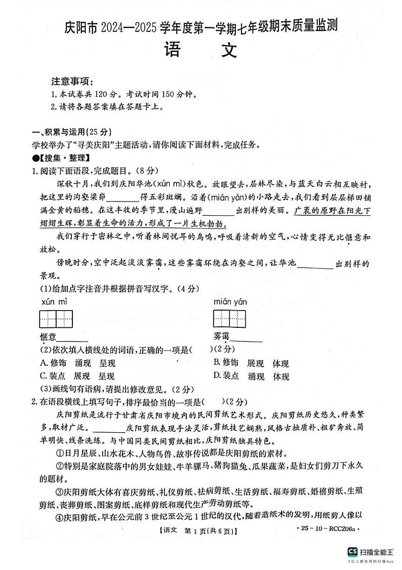 甘肃省庆阳市2024-2025学年七年级上学期期末考试语文试题第1页