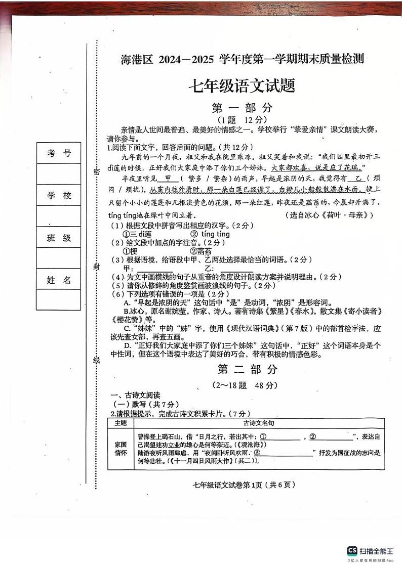 河北省秦皇岛市海港区2024-2025学年七年级上学期期末质量检测语文试卷第1页