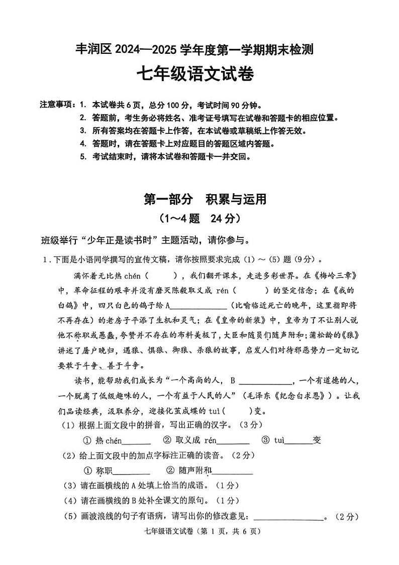 河北省唐山市丰润区2024-2025学年七年级上学期期末语文试卷第1页