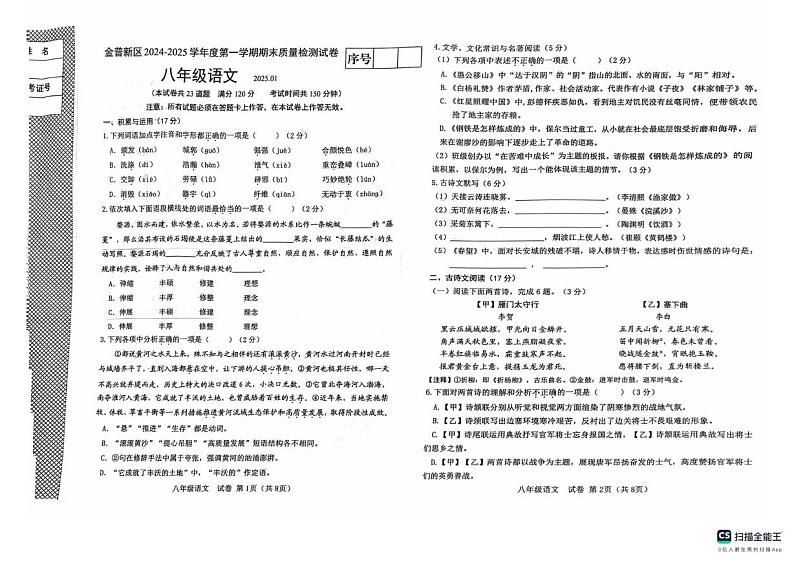 辽宁省大连市金普新区2024-2025学年八年级上学期期末质量检测语文试卷第1页