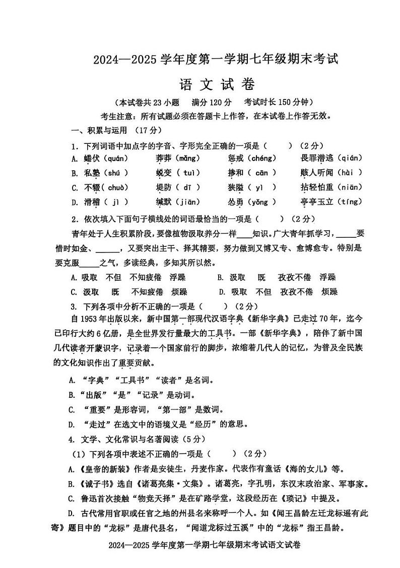 辽宁省沈阳市法库县2024-2025学年七年级上学期期末考试语文试题第1页