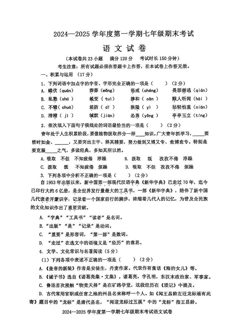 辽宁省沈阳市法库县2024—2025学年七年级上学期期末考试语文试题第1页