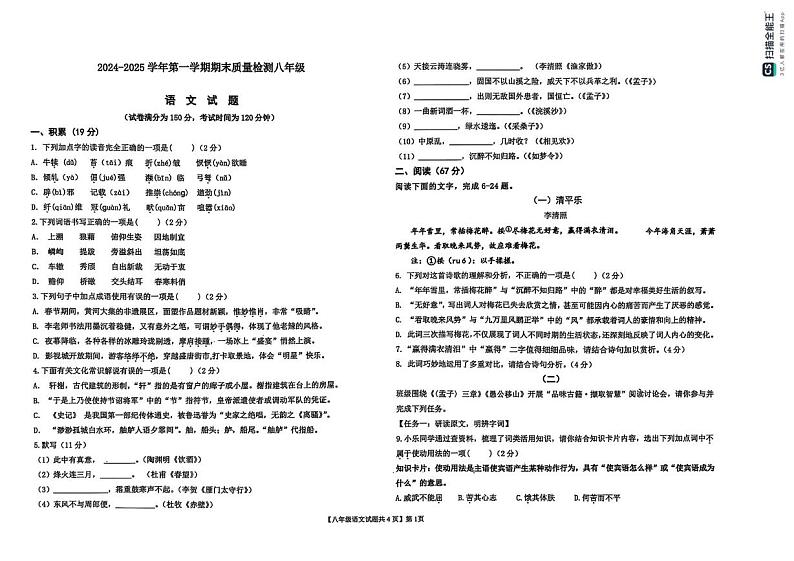 山东省德州市乐陵市2024-2025学年八年级上学期期末质量检测语文试题第1页