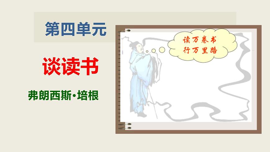 部編版九下語文第13課《短文兩篇》之《談讀書》同步課件第1頁