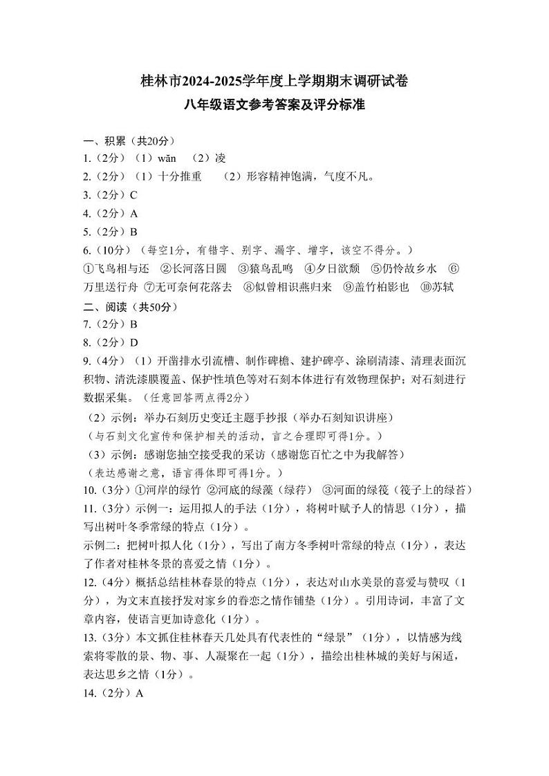 广西桂林市2024-2025学年八年级上学期期末考试语文试题第1页