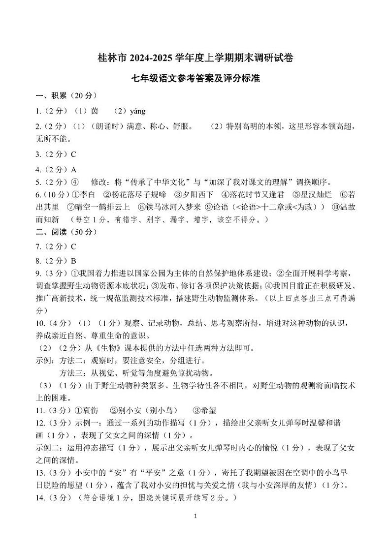 广西桂林市2024-2025学年七年级上学期期末考试语文试题第1页