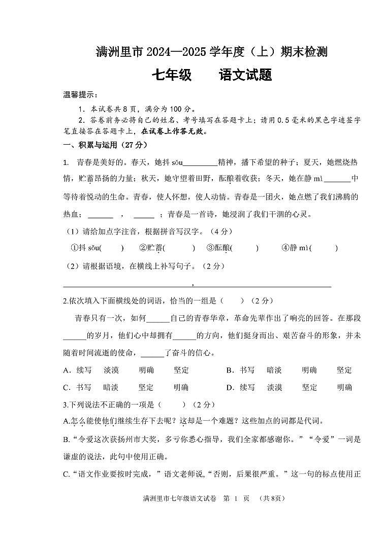 内蒙古呼伦贝尔市满洲里市2024-2025学年七年级上学期期末检测语文试题(1)第1页
