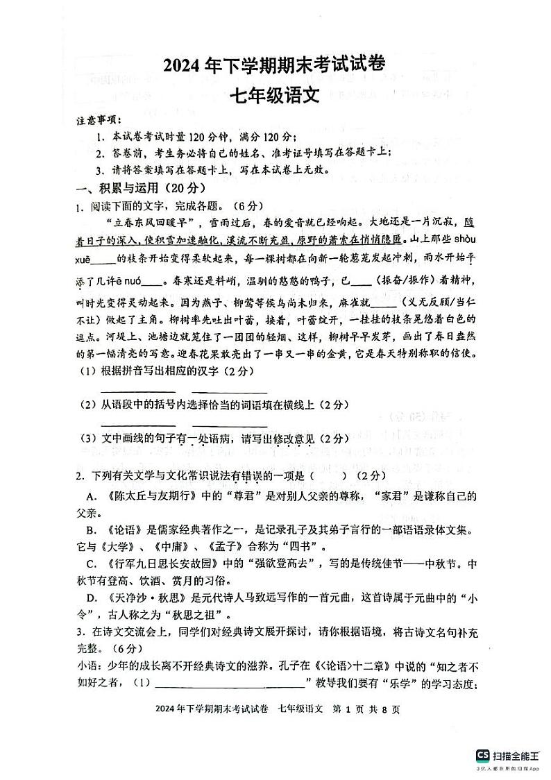 湖南省邵阳市邵东市2024-2025学年七年级上学期1月期末语文试题第1页