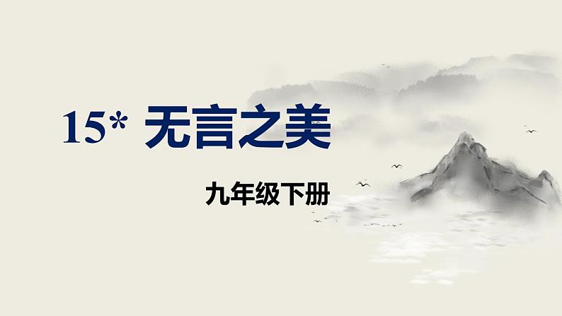 部编版九下语文第15课《无言之美》同步课件第1页