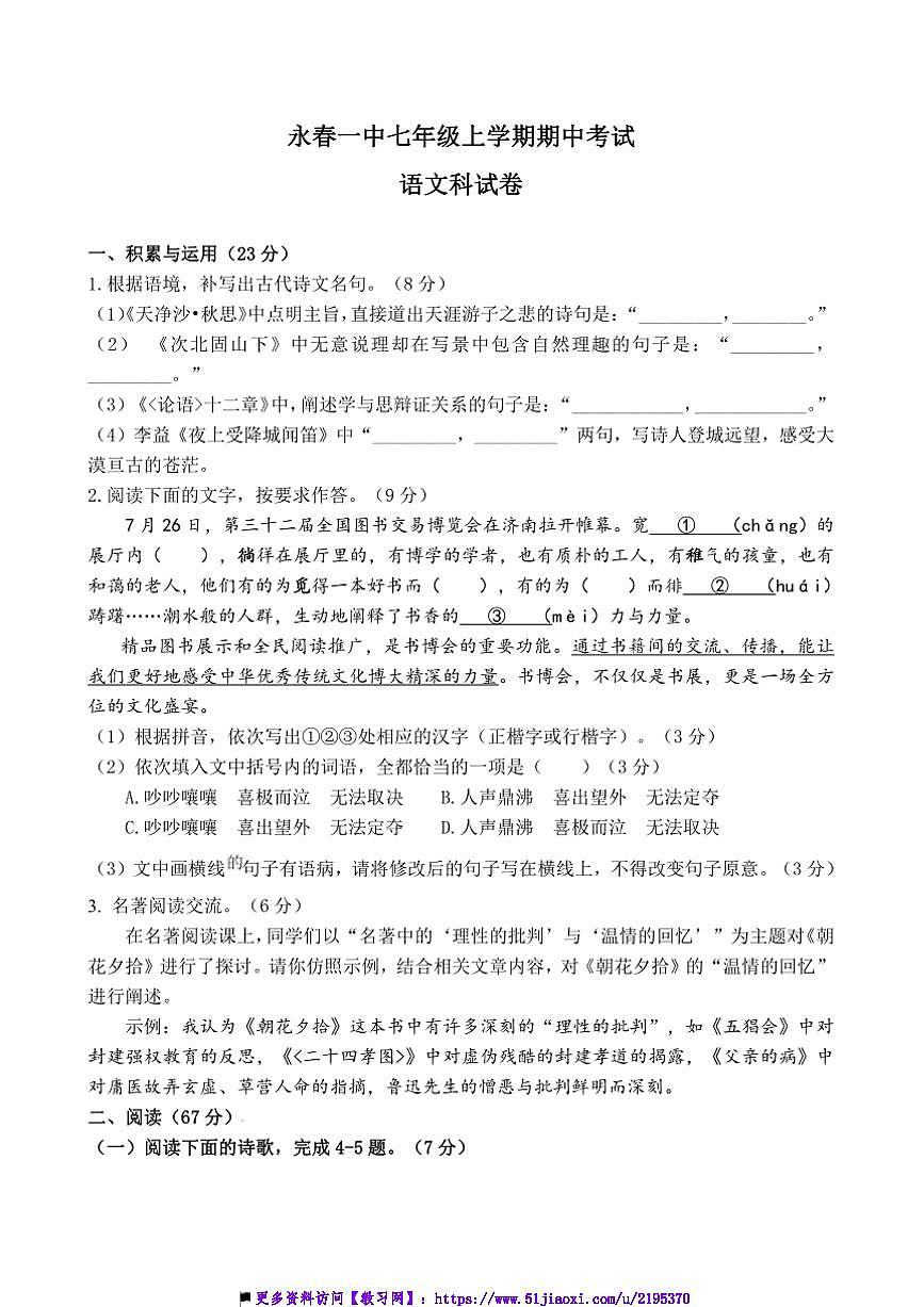 2024～2025學(xué)年福建省泉州市永春第一中學(xué)七年級上期中語文試卷(含答案)第1頁