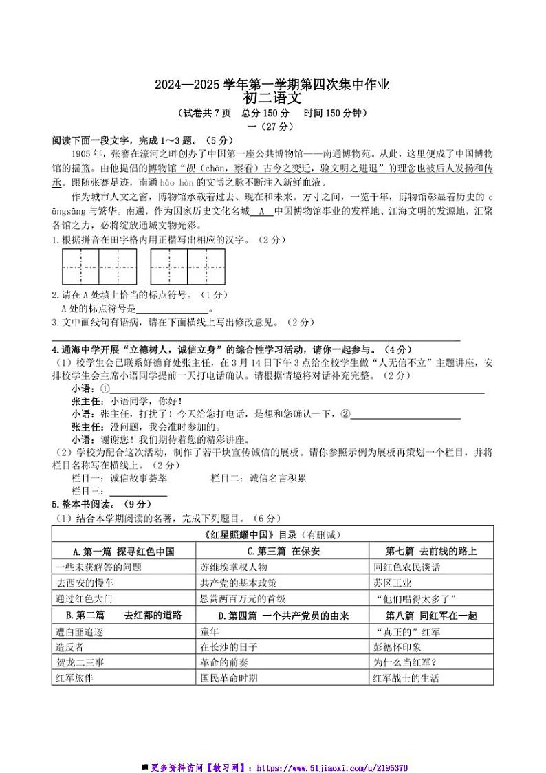 2024~2025学年江苏省南通市北城中学八年级上(四)集中作业语文试卷(含答案)第1页