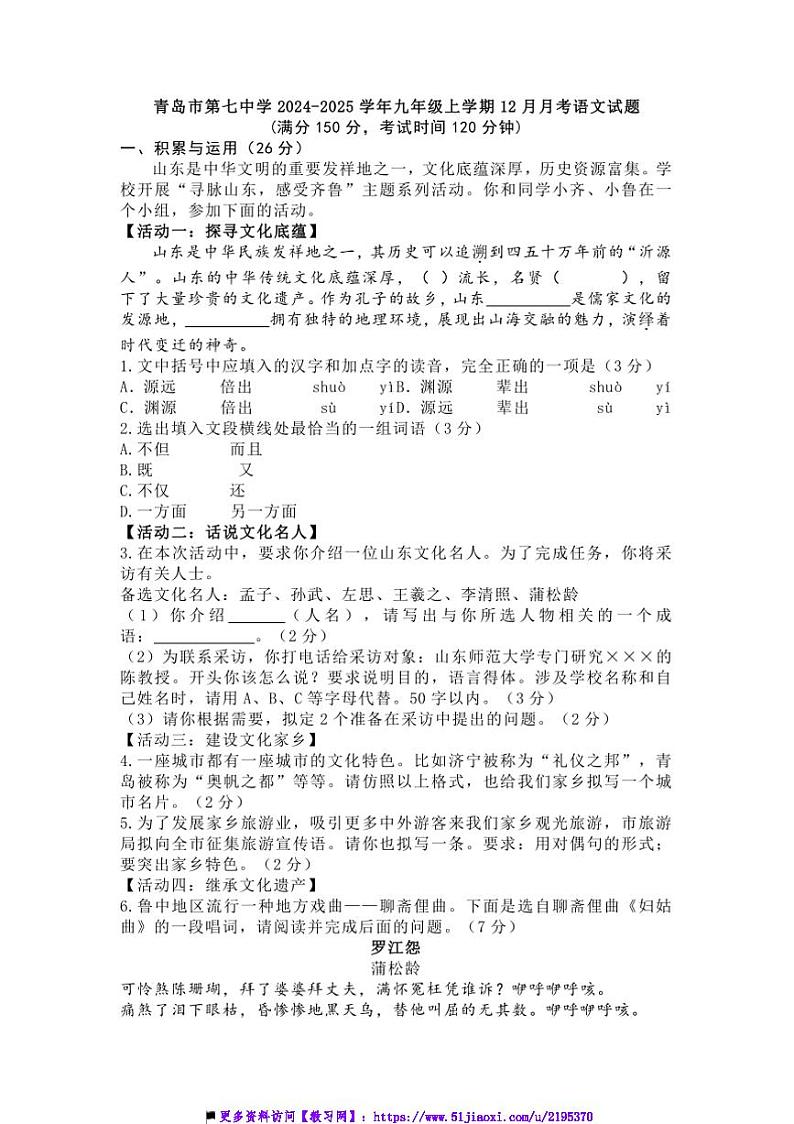 2024~2025学年山东省青岛市第七中学九年级上12月月考语文试卷(含答案)第1页