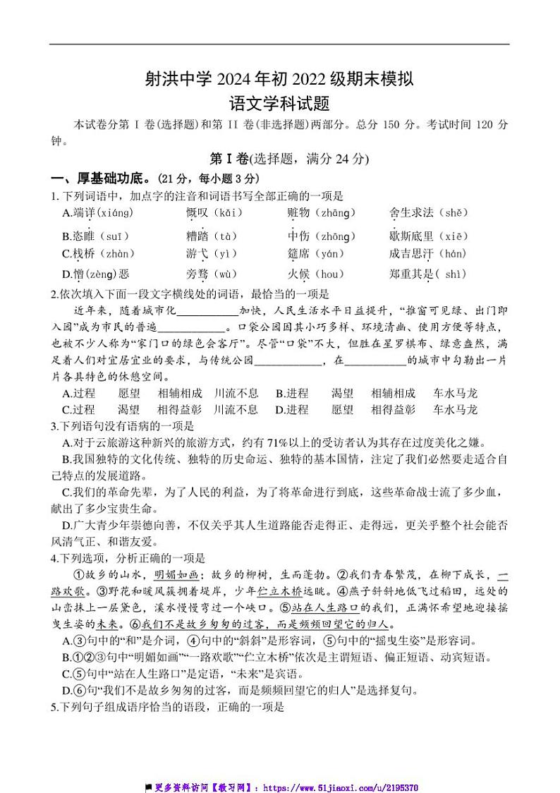 2024~2025学年四川省遂宁市射洪中学校九年级上12月期末模拟考试语文试卷(含答案)第1页