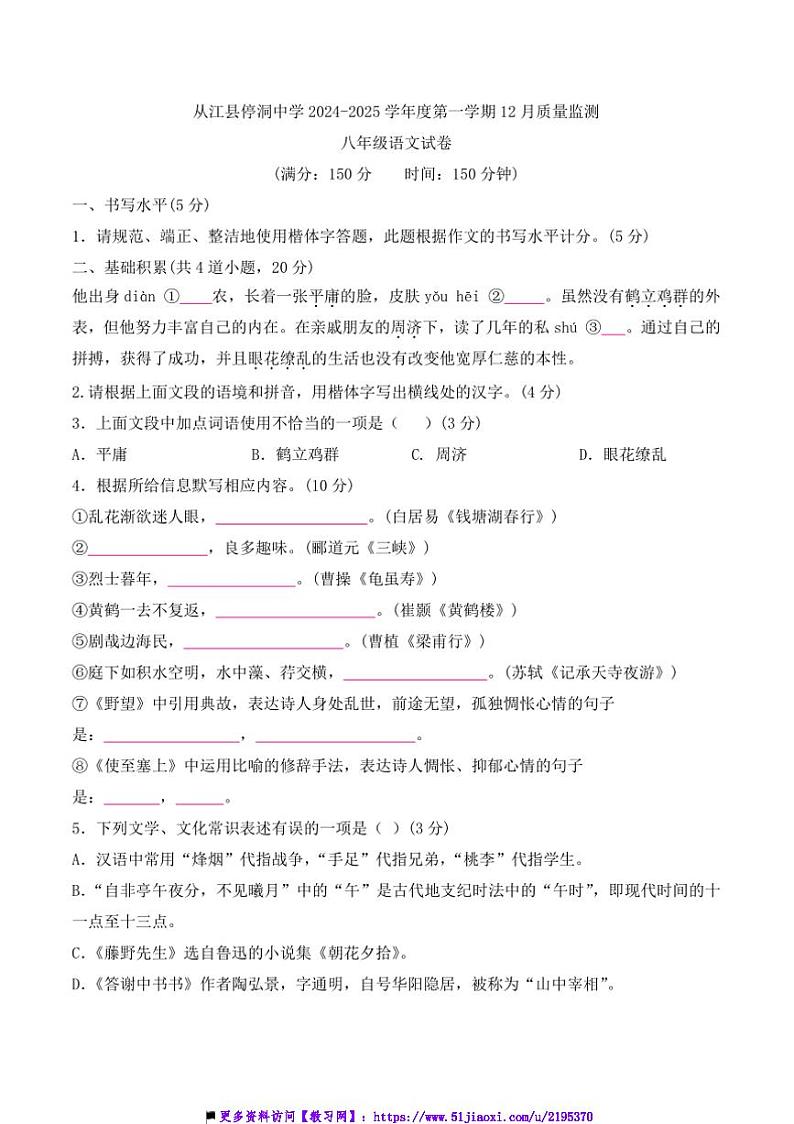 2024~2025学年贵州省黔东南州从江县停洞中学12月考八年级上语文试卷(含答案)第1页