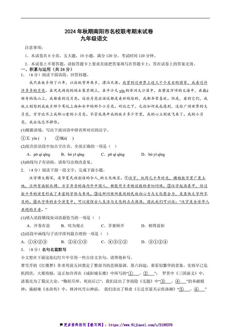 2024~2025学年河南省南阳市名校联考(月考)九年级上12月期末考试语文试卷(含答案)第1页