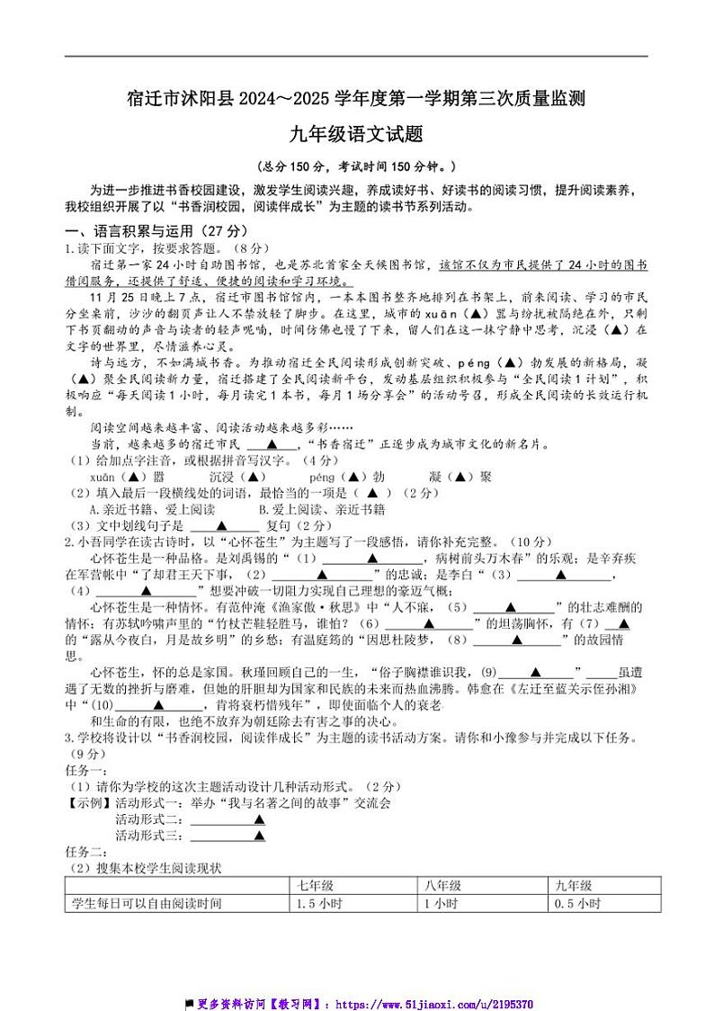 2024~2025学年江苏省宿迁市沭阳县九年级上(三)月考语文试卷(含答案)第1页