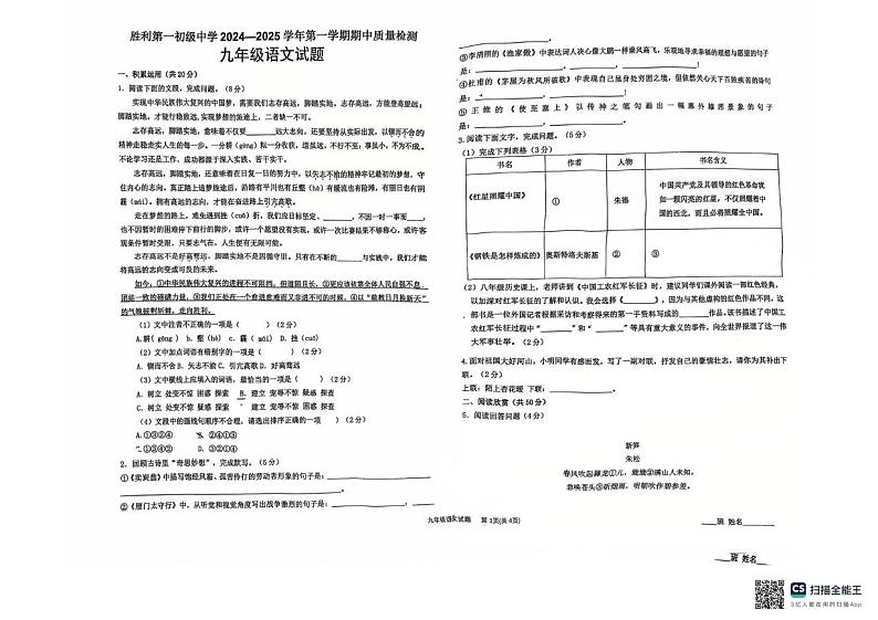 山东省东营市胜利第一初级中学2024-2025学年九年级上学期期中语文试卷第1页
