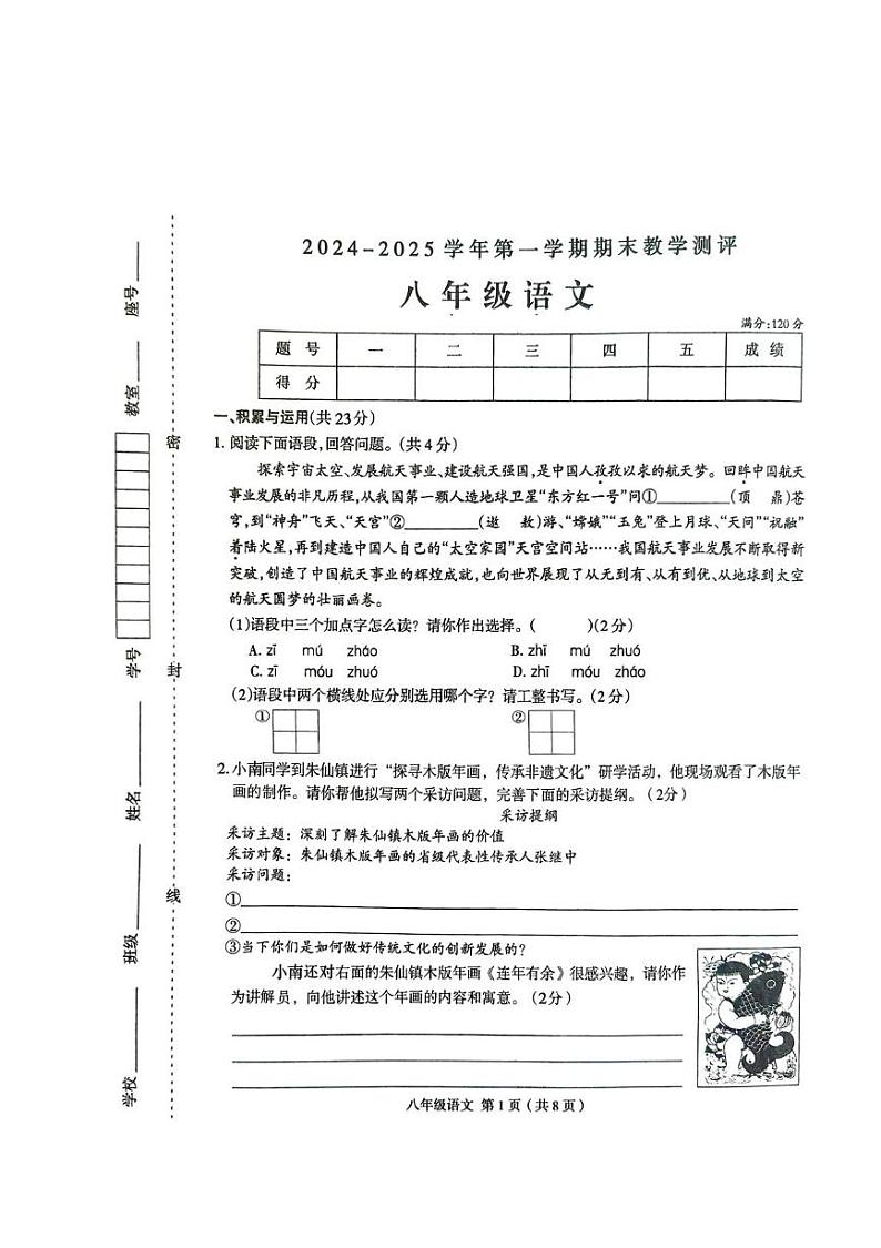 河南省周口市太康县2024-2025学年八年级上学期1月期末语文试题第1页