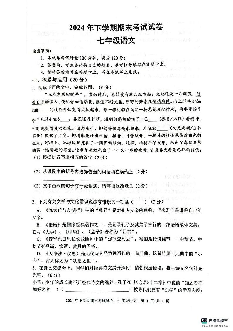 湖南省邵阳市邵东市2024-2025学年七年级上学期1月期末语文试题第1页