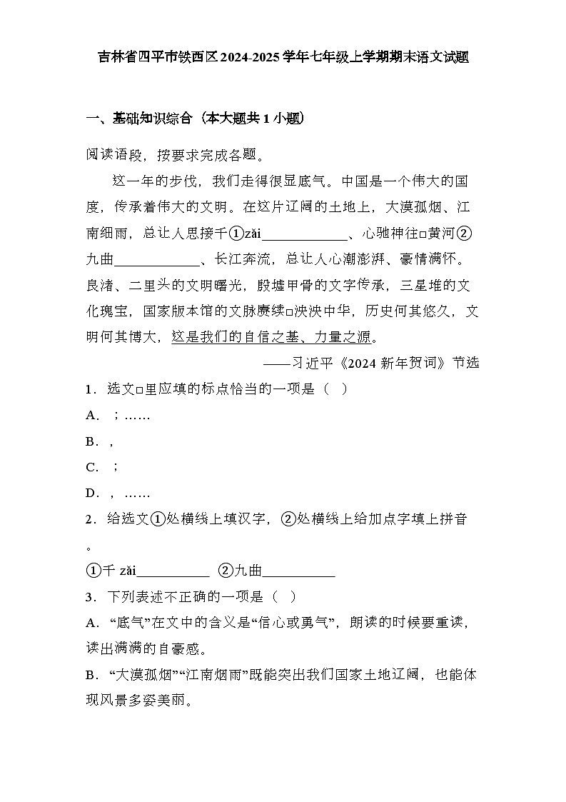 吉林省四平市鐵西區(qū)2024-2025學年七年級上學期期末 語文試題(含解析)第1頁