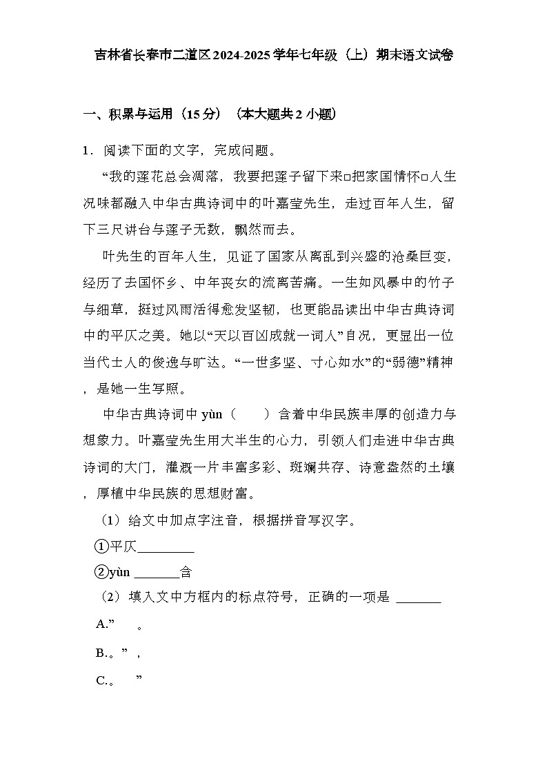 吉林省长春市二道区2024-2025学年七年级(上)期末 语文试卷(含解析)第1页