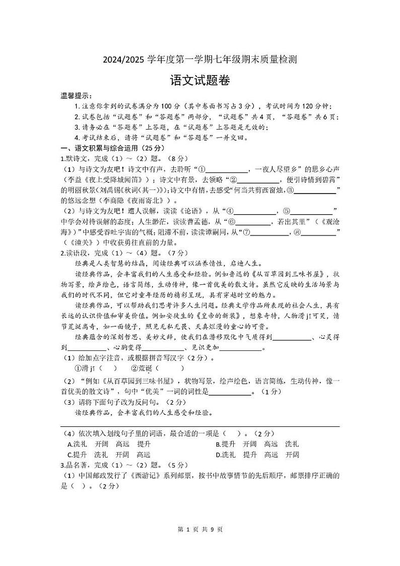 安徽省合肥市蜀山区2024-2025学年七年级上学期期末考试语文试题第1页
