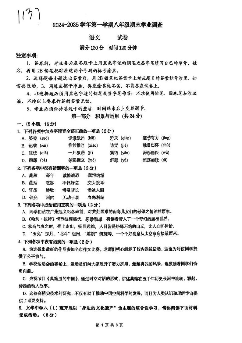 广东省广州市天河区华南师范大学附属中学2024-2025学年八年级上学期期末考试语文试题第1页