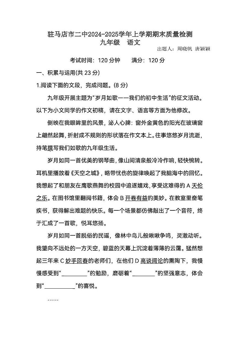 河南省驻马店市第二初级中学2024-2025学年九年级上学期1月期末语文试题第1页