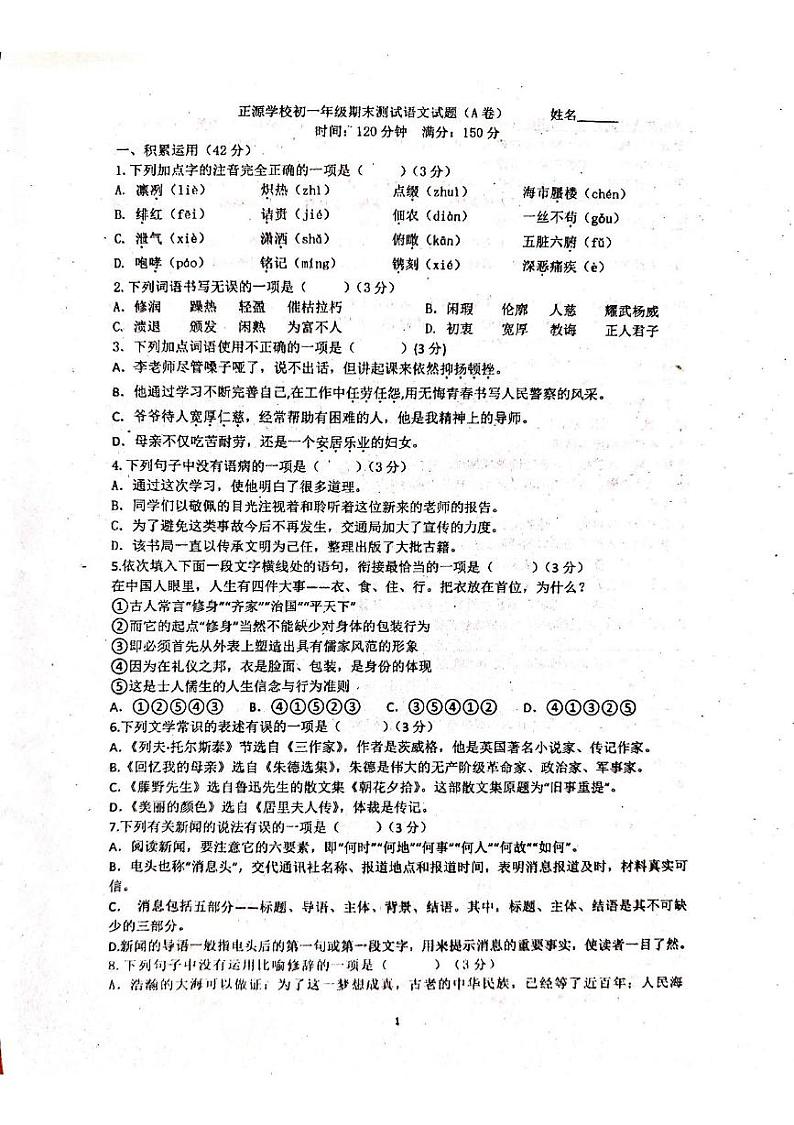 湖南省衡阳市耒阳市正源学校2024-2025学年七年级上学期1月期末考试语文试题第1页
