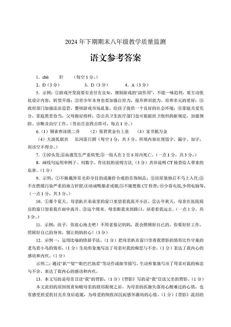 2024年下学期八年级期末 语文答案第1页