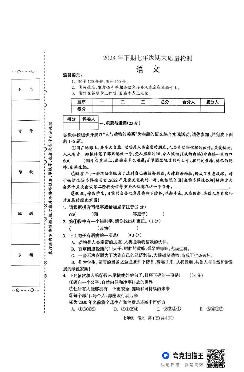 湖南省邵阳市新邵县2024-2025学年七年级上学期1月期末统考语文试卷第1页