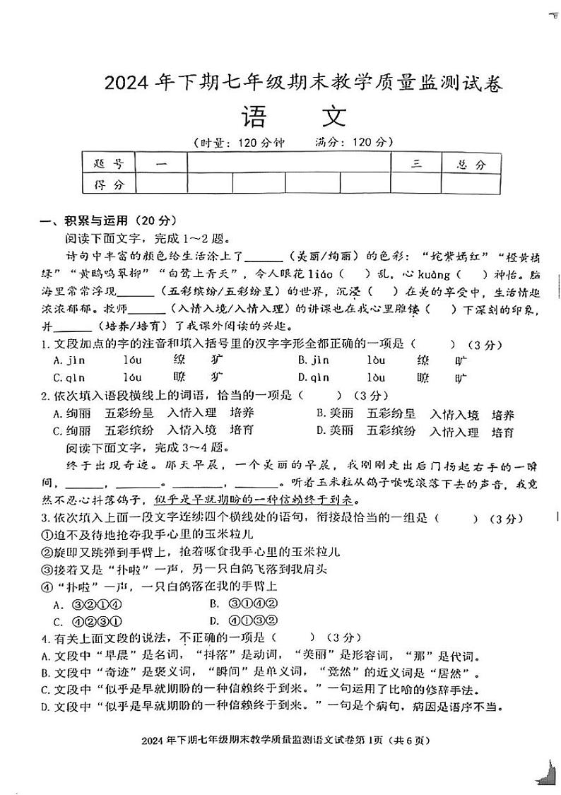 益阳市2024年下学期七年级语文期末考试试卷 2024年下期七年级期末考试试卷语文第1页