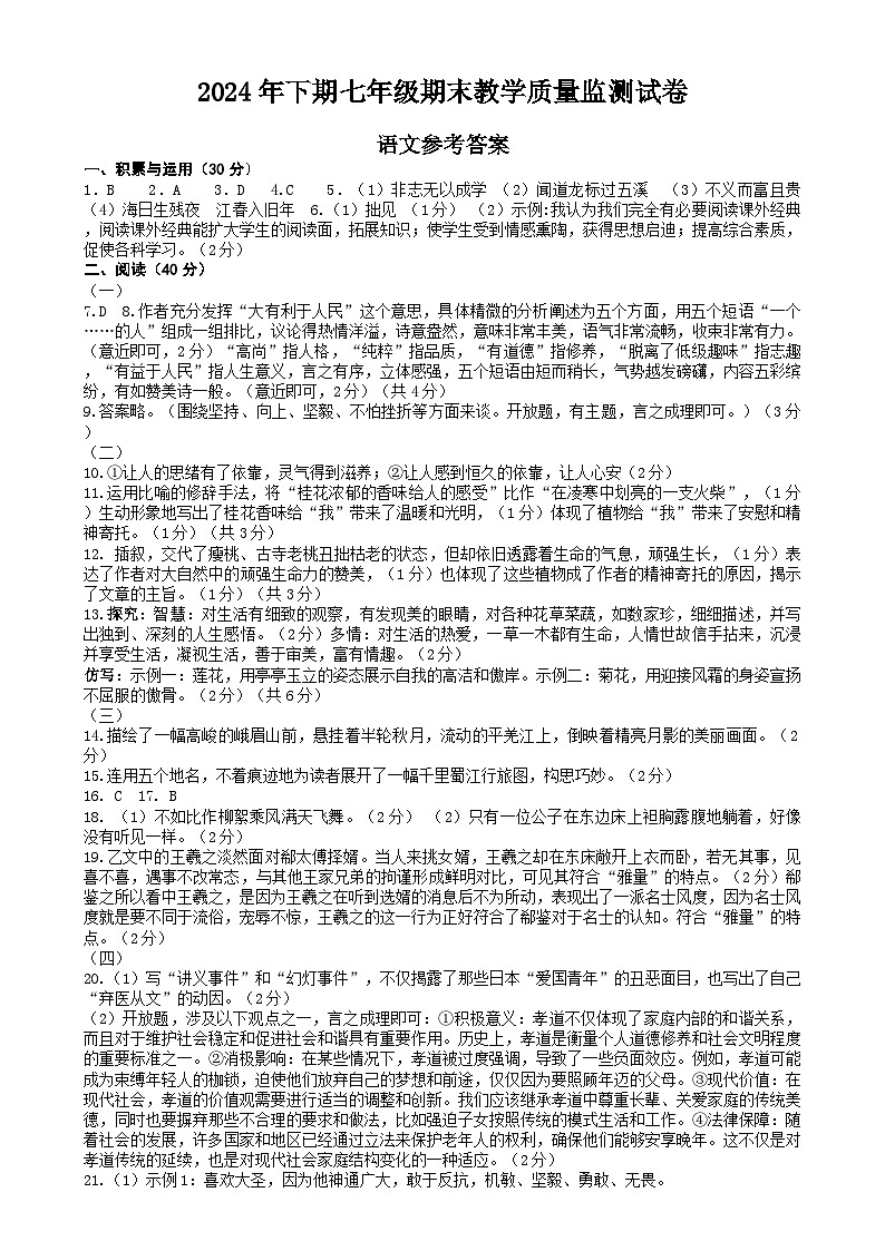 益阳市2024年下学期七年级语文期末考试试卷 语文  沅江市2024年下期七年级期末质量监测试卷参考答案第1页