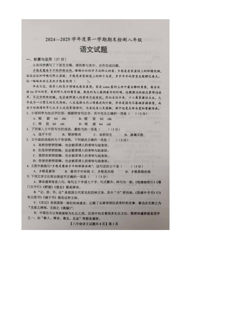 山东省德州市德城区2024-2025学年八年级上学期期末考试语文试题第1页