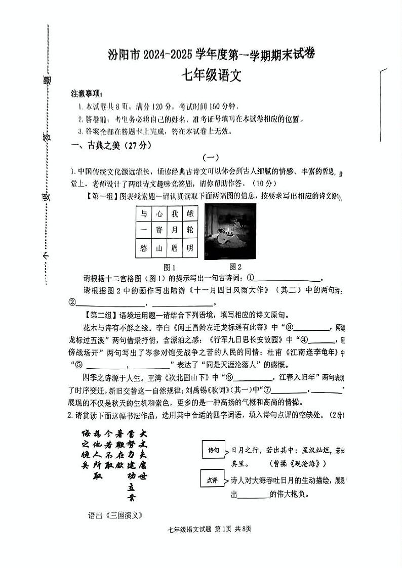 山西省吕梁市汾阳市2024-2025学年七年级上学期期末考试语文试题第1页