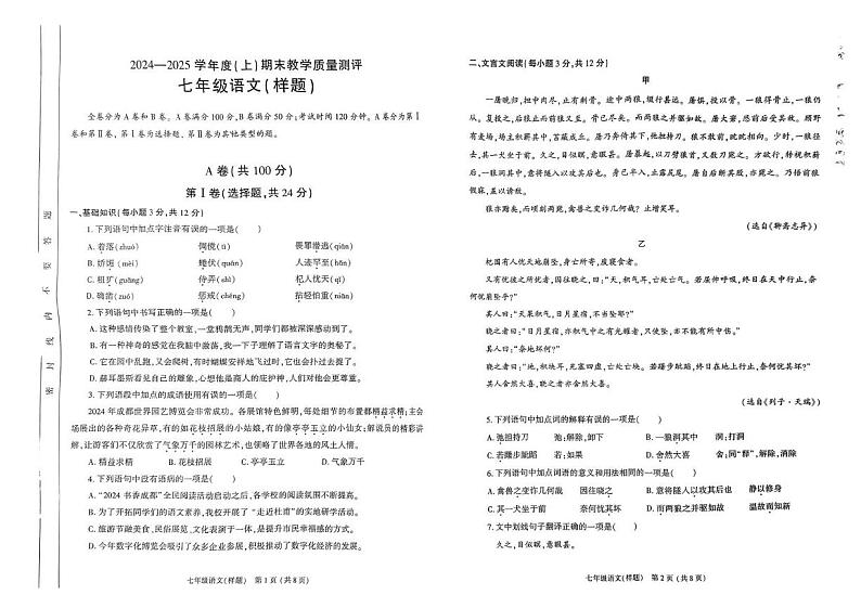 四川省成都市金牛区2024-2025学年七年级上学期期末语文试卷第1页