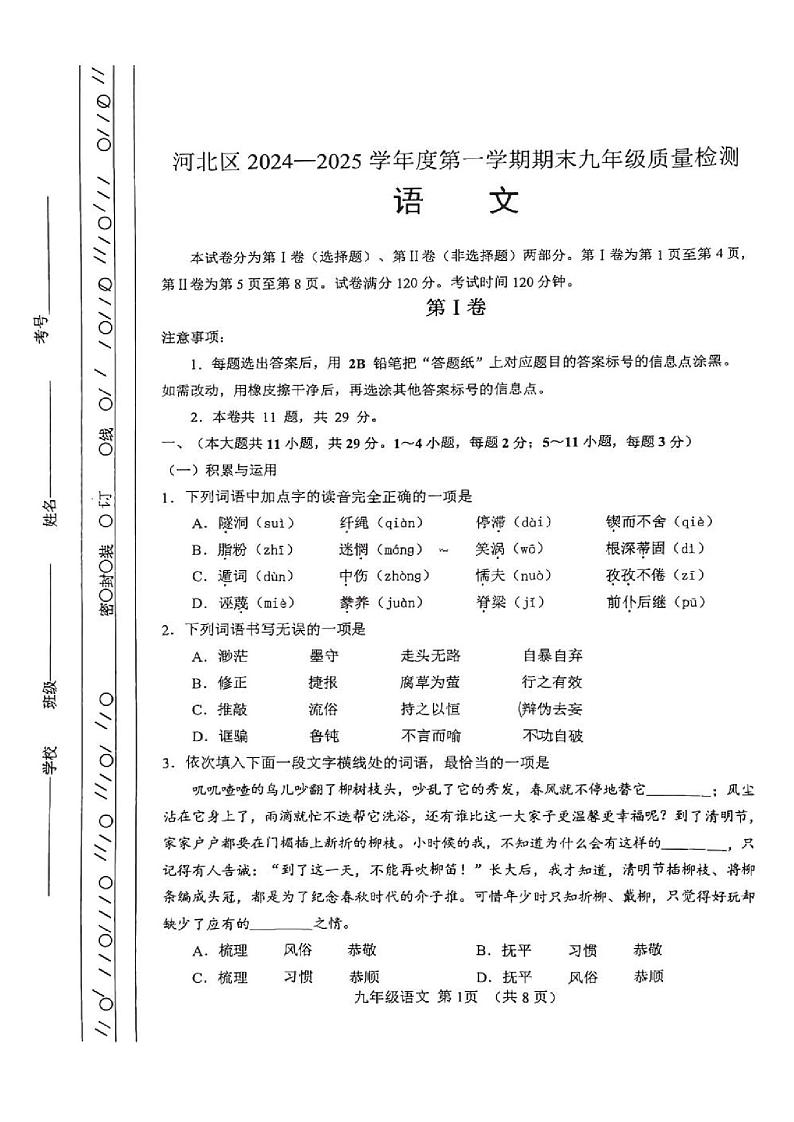天津市河北区2024-2025学年九年级上学期期末语文试题(原卷版)第1页