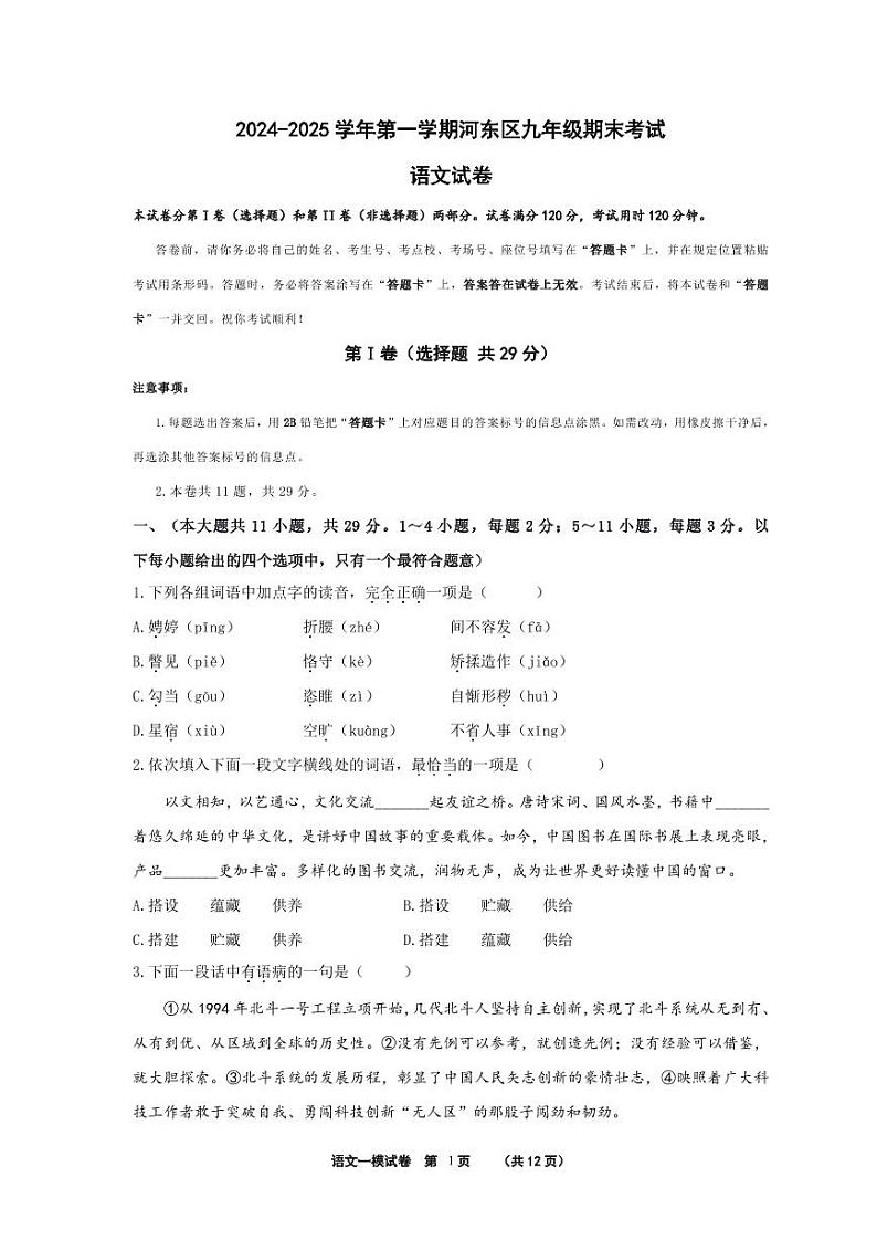 天津市河东区2024-2025学年九年级上学期期末语文试题 (原卷版)第1页