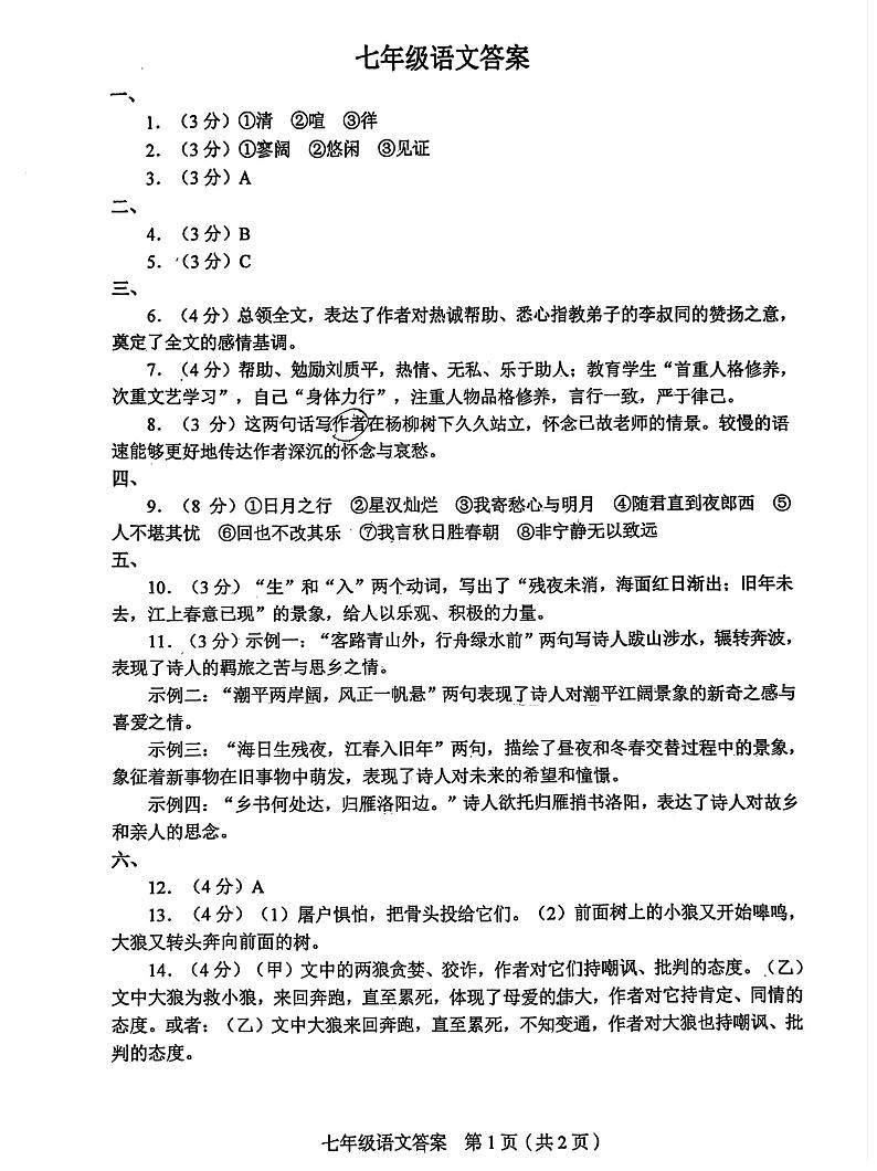 天津市和平区2024-2025学年七年级上学期期末考试 语文试题(解析版)第1页
